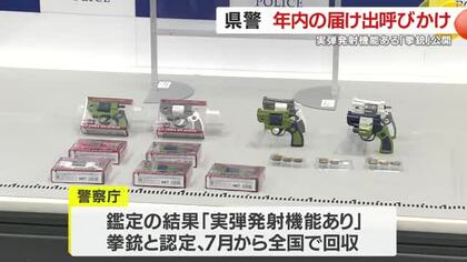 鹿児島県警　おもちゃとして出回っていた拳銃を公開　鹿児島県内に約150丁が流通か