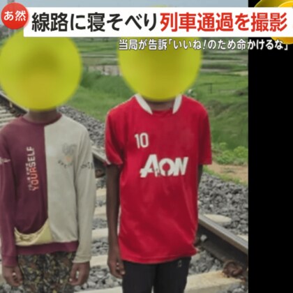「いいね！のために命をかけるな」12歳少年が線路に寝そべり列車通過　SNSに危険な動画投稿の2人告訴　インド