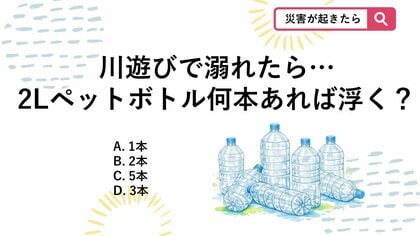 【防災クイズ】水中で体は驚くほど軽くなる！ペットボトル「何本」で全身が浮くか知ってる？