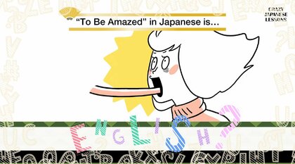 クレイジーな日本語「舌を巻く」英語で言えますか？