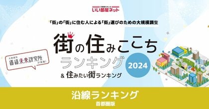 いい部屋ネット「街の住みここち沿線ランキング2024<首都圏版>」発表