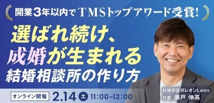 【2026年2月14日】結婚相談所開業・副業を検討の方向けオンラインセミナー【開業３年以内のTMSトップアワード受賞者が教える、結婚相談所の作り方】