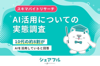 『シェアフル』スキマバイトリサーチ、AI活用についての実態調査を実施