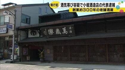 日本酒の萬歳楽で知られる創業300年超の老舗酒蔵 小堀酒造店代表が酒気帯び運転容疑で逮捕