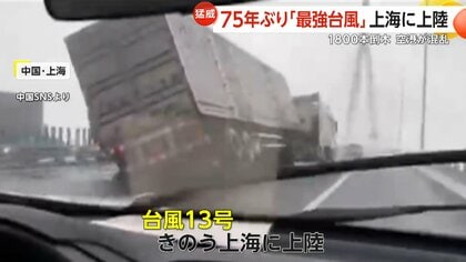 75年ぶり「最強台風」上海に上陸 強風で“甚大な被害”…1800本倒木