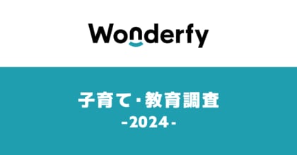 【ワンダーファイ】2024年 保護者の教育方針に関する調査結果を発表
