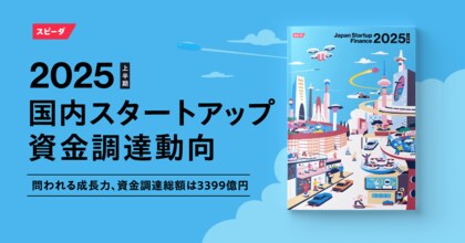 スピーダ、国内スタートアップ資金調達状況を伝えるレポート『Japan Startup Finance 2025上半期』を公開