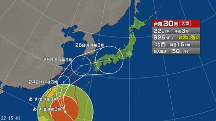 【台風情報】大型で非常に強い台風30号の進路予想と影響　23日から24日にかけ非常に強い勢力で先島諸島に接近する予報　沖縄地方では一部の住家が倒壊するおそれもある猛烈な風が吹く所がある見込み　22日午後3時現在、沖縄の南で中心気圧925hPa、最大瞬間風速70m/s 