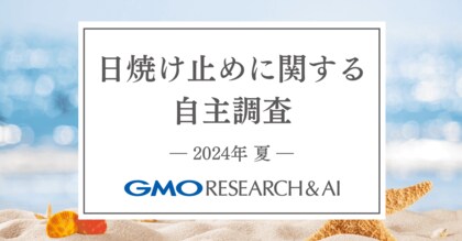 約20%が屋内でも顔に日焼け止めを使用【GMOリサーチ&AI】