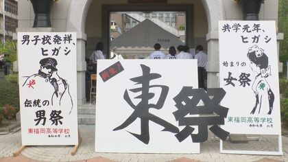 スポーツ強豪校「東福岡」 女子のいる“普通の文化祭”初体験 共学1年目の生徒は「緊張します！」【福岡発】