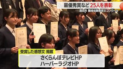 「職場体験で挑戦できたらいい」　将来の夢を考え進路選択を・感想文コンクール表彰式　山形・酒田市