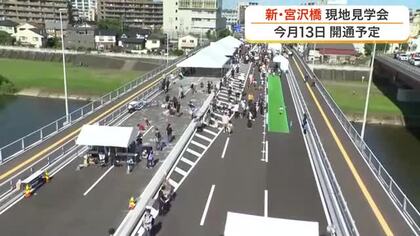 仙台市の新たな宮沢橋　９月１３日開通前に現地見学会　混雑緩和や事故減少期待