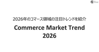 2026年のコマース領域の注目トレンドを紹介する「Commerce Market Trend 2026」を公開