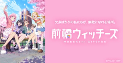 前橋市、TVアニメ「前橋ウィッチーズ」と連携したまちづくり施策を展開