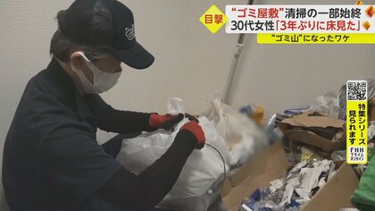 「3年ぶりに床見た」寝室にゴミ散乱　食べたらポイ!?家でも靴脱げず…まさかの発見も【ゴミ屋敷清掃に密着】