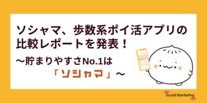 ソシャマ、歩数系ポイ活アプリの比較レポートを発表!