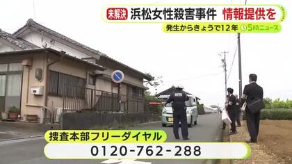 高齢女性殺害から12年　延べ5万人を動員もいまだ犯人捕まらず　警察が情報提供を呼びかけ　直近1年間は1件も寄せられず