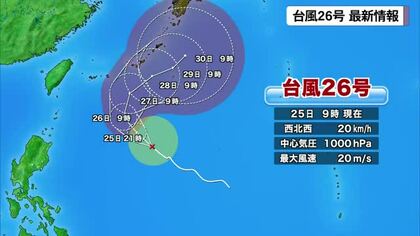 台風26号最新情報　進路によっては27日から沖縄地方で暴風