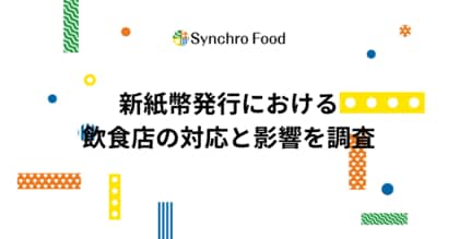 新紙幣発行における飲食店の対応と影響を調査