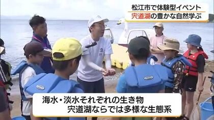 「こんなに魚がいてうれしい」体験を通じ子どもたちが「宍道湖」の自然を学ぶイベント（島根・松江市）