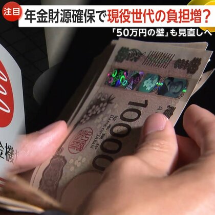 「時代背景や経済環境の変化に応じてない」…年金カット「50万円の壁」見直しへ　高齢者の“働き損”解消か　年金財源確保で現役世代の負担増も