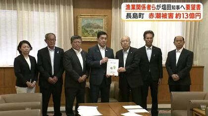 長島町で赤潮被害が約13億円　漁業関係者らが塩田知事へ要望書【鹿児島】