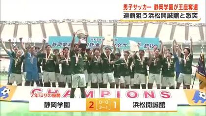 静岡県高校総体サッカー男子　静岡学園が2年ぶり王座奪還　前回覇者の浜松開誠館を破って
