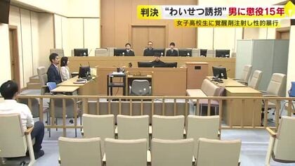 女子高校生に覚醒剤注射し性的暴行　無職男に懲役15年の判決「被害者の判断能力の未熟さにつけ込んだ卑劣な犯行」福岡地裁小倉支部