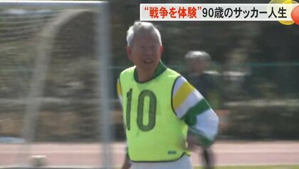 “90歳”県内最高齢のサッカー選手　70、80代の“年下”チームメイトに負けないハツラツプレーの秘訣