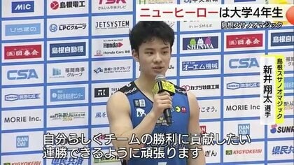 【Bリーグ】島根スサノオマジック連敗ストップ！特別指定・青山学院大の新井翔太が “ニューヒーロー”に