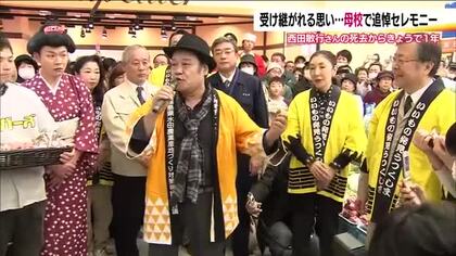 西田敏行さんが亡くなり一年　故郷・福島で追悼セレモニー　母校では西田さんの生き方を学ぶ授業も