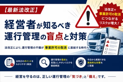 【物流企業向け】トラック適正化二法改正に伴う事業許可取消リスクと対策を解説した解説資料を公開いたしました｜株式会社船井総研サプライチェーンコンサルティング