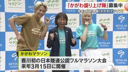 初の「かがわマラソン」を沿道パフォーマンスで盛り上げよう！「かがわ盛り上げ隊」参加団体募集【香川】