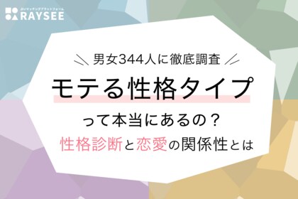 モテる性格タイプランキングの結果は?【性格診断と恋愛の関係性を男女344人に調査】