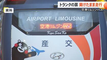 九州産交バスの空港リムジンバスがトランクルーム開けたまま約1キロ走行　年末には高速バスで客をトランクルームに閉じ込め走行も【熊本発】
