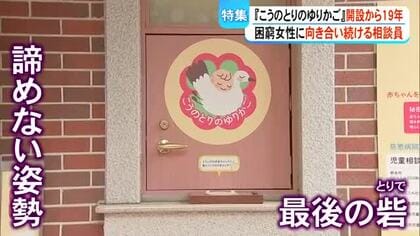 慈恵病院『こうのとりのゆりかご』１９年 困窮女性に向き合い続ける相談員【熊本】