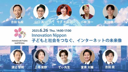 国際大学 GLOCOM、Innovation Nippon 2025 シンポジウム「子どもと社会をつなぐ、インターネットの未来像」を開催します(6月26日、イイノカンファレンスセンター)