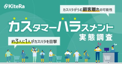 【カスハラ実態調査】約3人に1人がカスハラを目撃、そのうち約9割が不快な気分にカスハラを目撃した場所で最多はスーパーなどの小売店。飲食店、交通インフラも多く。