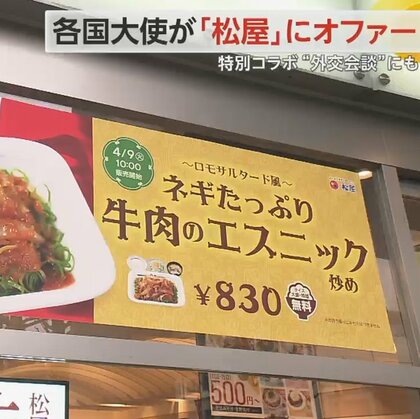各国大使が「松屋」にラブコール　松屋の影響力に期待し自国のメニューをPR　さまざまな国とコラボを予定