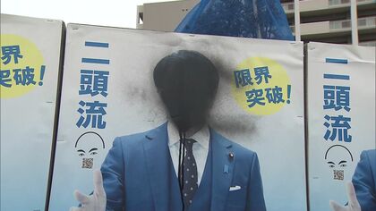 堀井学衆議院議員のポスターに黒の塗料で“落書き” 事務所は被害届を提出 警察が器物損壊事件として捜査を進める 北海道苫小牧市