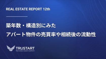 不動産テックTRUSTART、アパート売買の最新動向を公開。築古・木造アパートの高流動性と、相続登記後の高い売買率を明らかに
