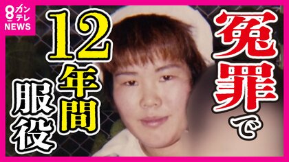 『冤罪』で12年服役の女性「ひきょうなやり方をするんだな」　ウソの自白させた警察官が法廷で“捜査の正当性”かたくなに主張