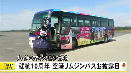 チャイナエアライン 熊本-台湾就航１０周年記念し空港リムジンバスお披露目【熊本】