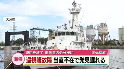 大分海上保安部の巡視艇「ゆふぎり」故障で運用終了　ホースが外れ船内が浸水　関係者の処分検討
