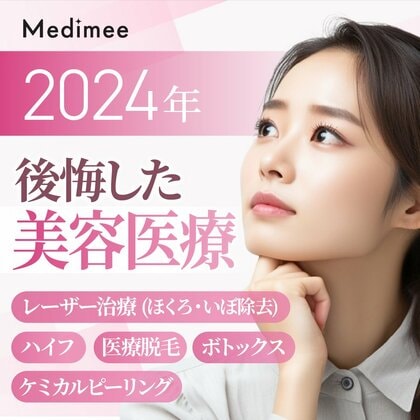 【約5割がコンプレックスが原因で美容医療を利用!】2024年受けなければよかったと後悔した美容医療1位は…