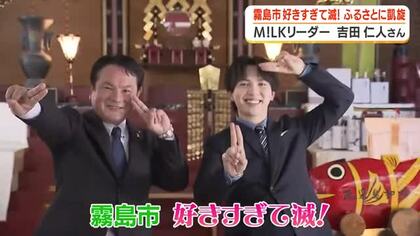 霧島市が「好きすぎて滅！」　Ｍ！ＬＫリーダー吉田仁人さん　ふるさとに凱旋