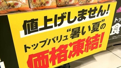 “夏も価格据え置き”顧客囲い込みへ　イオン3500品目「値上げしません」