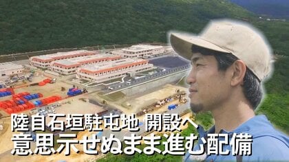 陸自石垣駐屯地開設　住民投票を求めた若者の思い「互いの意見を尊重して正解を探るきっかけを」【沖縄発】