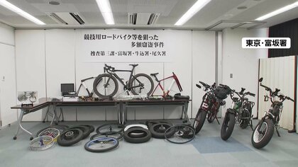 高級スポーツ自転車狙う窃盗グループか男3人逮捕　都内中心に50件の余罪か「全く思い出せない」と容疑否認