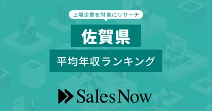 【佐賀県】上場企業平均年収ランキング!/SalesNow DBレポート